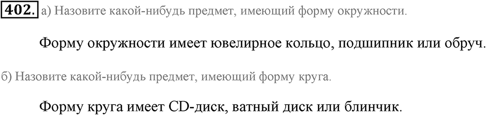 Измерение величин. §2.5. Окружность и круг. Сфера и шар. Номер №402 — решение 1