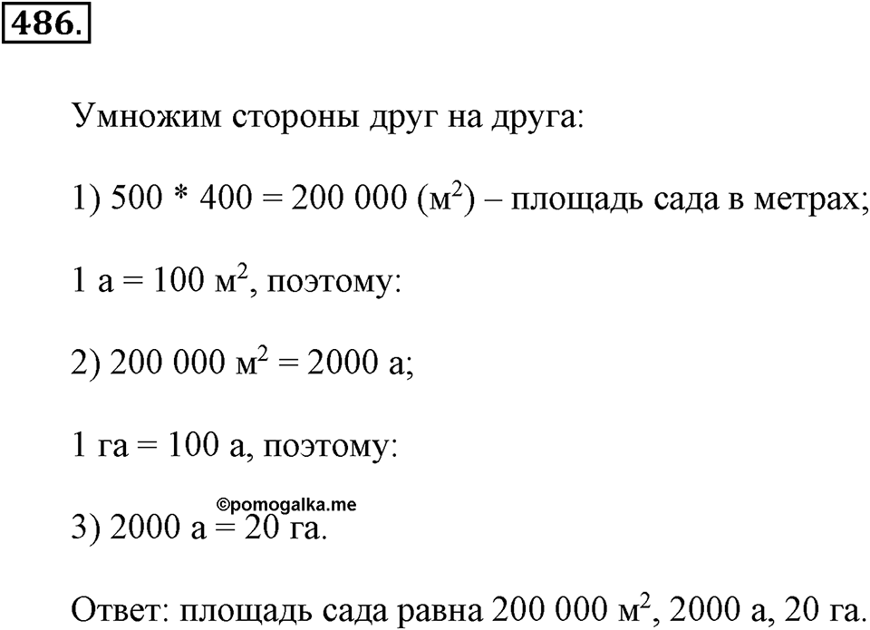 Измерение величин. §2.9. Площадь прямоугольника. Единицы площади. Номер №486 — решение 1