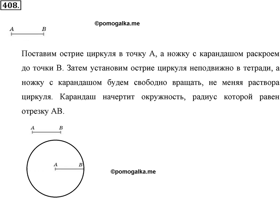 Измерение величин. §2.5. Окружность и круг. Сфера и шар. Номер №408 — решение 1