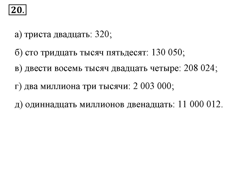 Натуральные числа и нуль. §1.2. Десятичная система записи натуральных чисел. Номер №20 — решение 1