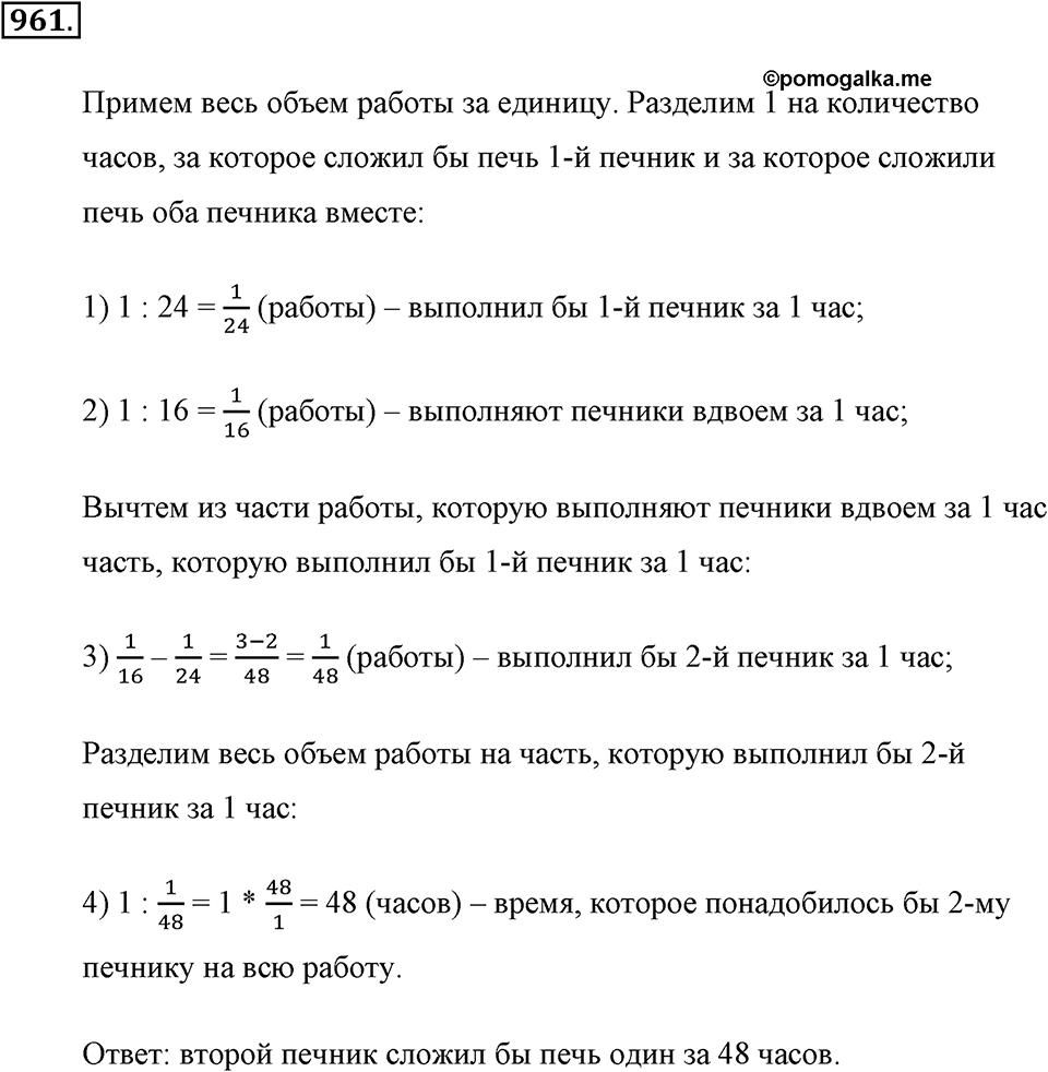 Обыкновенные дроби. §4.13. Задачи на совместную работу. Номер №961 — решение 1