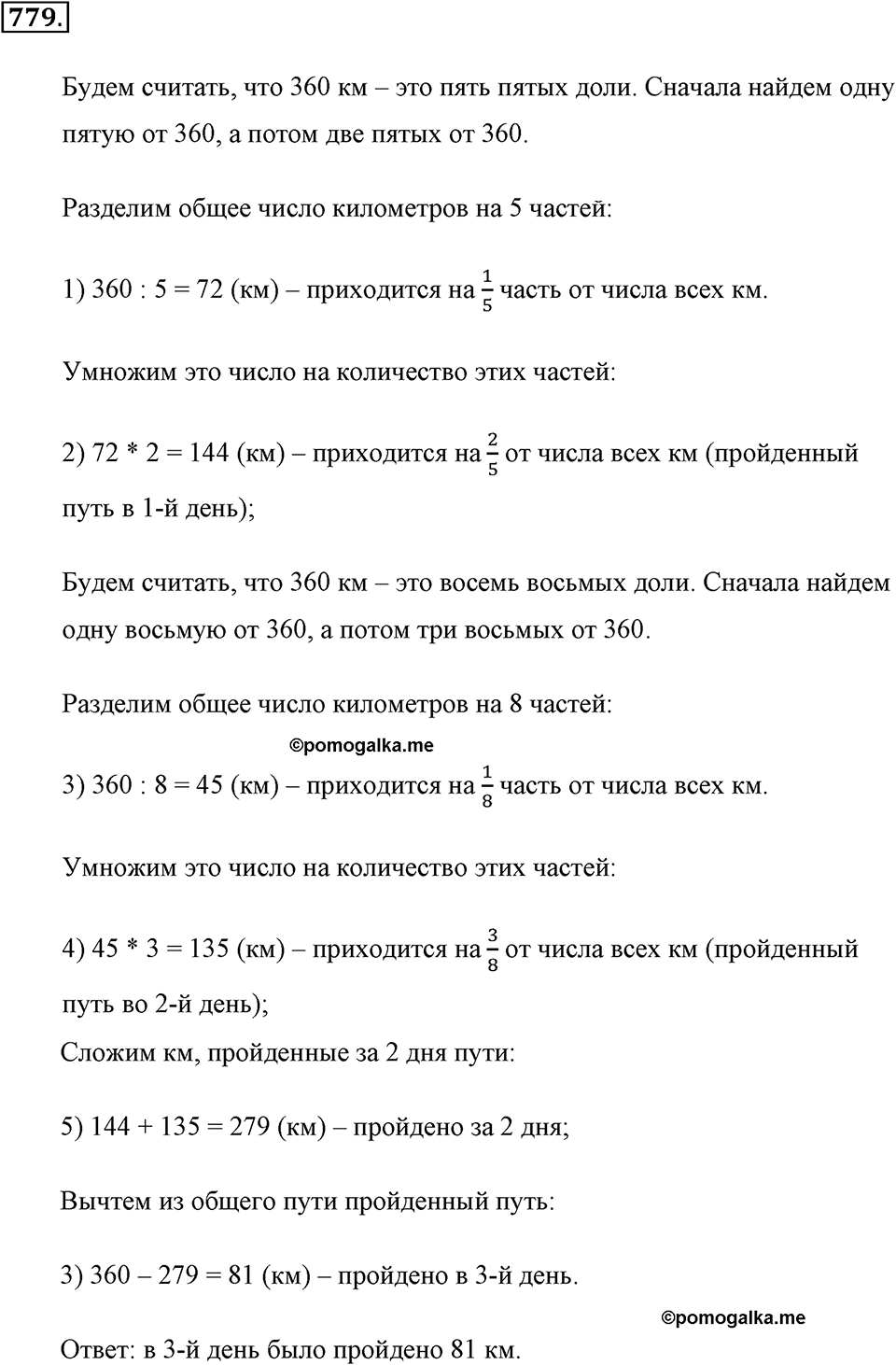 Обыкновенные дроби. §4.3. Задачи на дроби. Номер №779 — решение 1