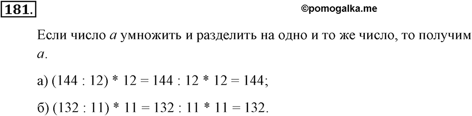Натуральные числа и нуль. §1.12. Деление нацело. Номер №181 — решение 1