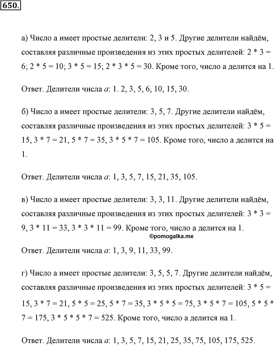 Делимость натуральных чисел. §3.4. Делители натурального числа. Номер №650 — решение 1