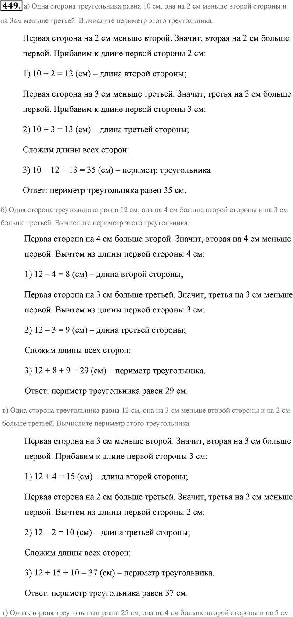 Измерение величин. §2.7. Треугольники. Номер №449 — решение 1