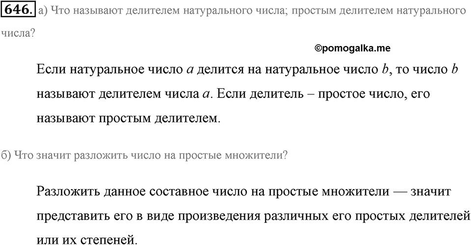 Делимость натуральных чисел. §3.4. Делители натурального числа. Номер №646 — решение 1