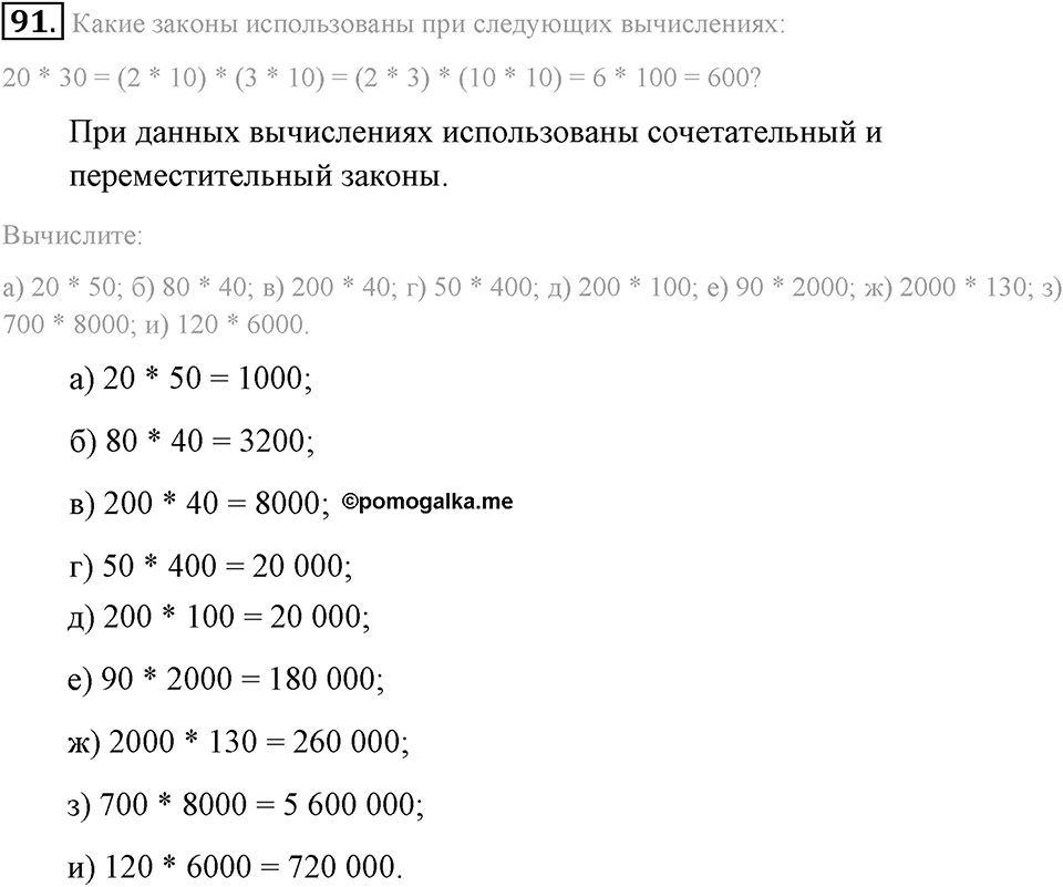 Натуральные числа и нуль. §1.7. Умножение. Законы умножения. Номер №91 — решение 1