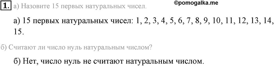 Натуральные числа и нуль. §1.1. Ряд натуральных чисел. Номер №1 — решение 1