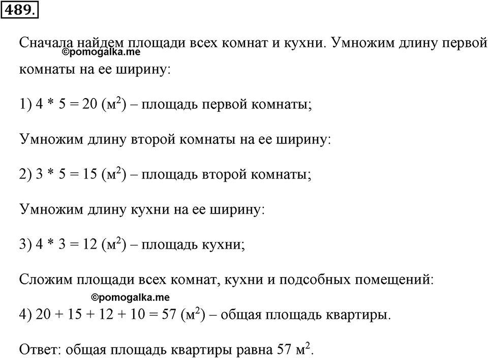 Измерение величин. §2.9. Площадь прямоугольника. Единицы площади. Номер №489 — решение 1