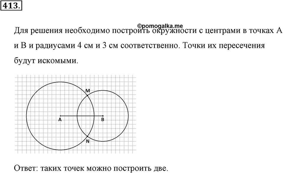 Измерение величин. §2.5. Окружность и круг. Сфера и шар. Номер №413 — решение 1