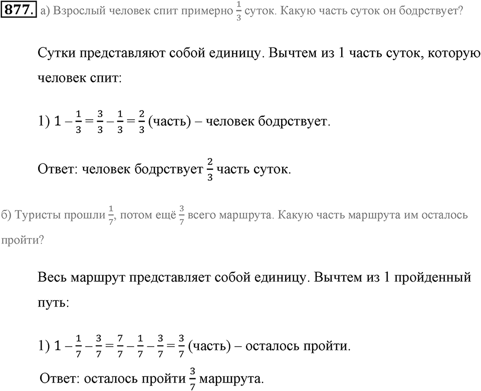 Обыкновенные дроби. §4.8. Вычитание дробей. Номер №877 — решение 1