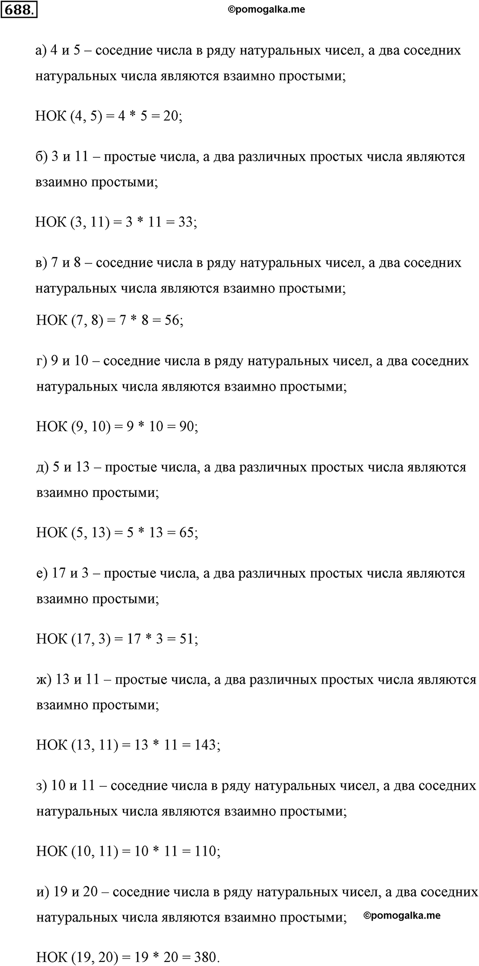Делимость натуральных чисел. §З.6. Наименьшее общее кратное. Номер №688 — решение 1