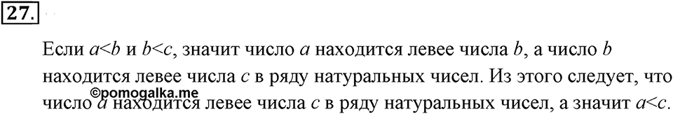 Натуральные числа и нуль. §1.3. Сравнение натуральных чисел. Номер №27 — решение 1