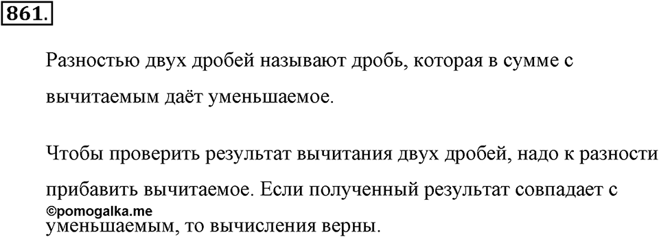 Обыкновенные дроби. §4.8. Вычитание дробей. Номер №861 — решение 1