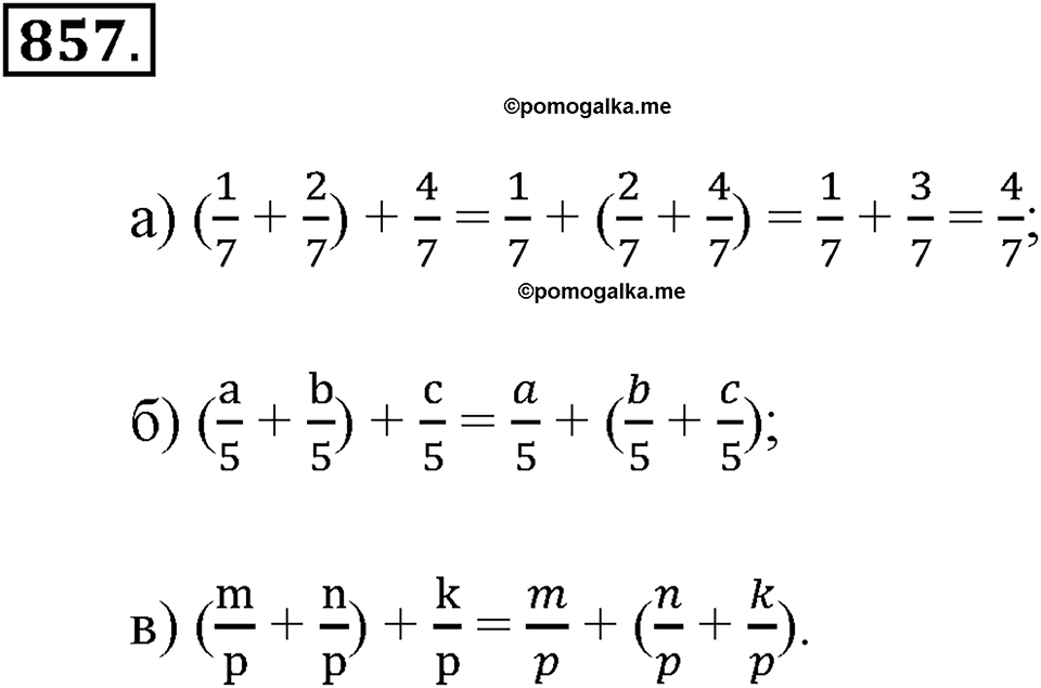 Обыкновенные дроби. §4.7. Законы сложения. Номер №857 — решение 1