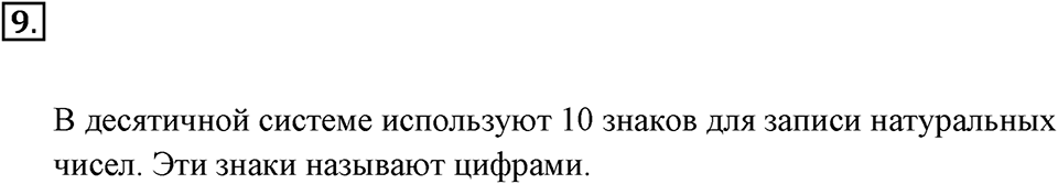 Натуральные числа и нуль. §1.2. Десятичная система записи натуральных чисел. Номер №9 — решение 1