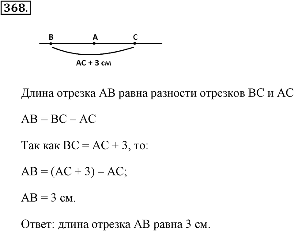 Измерение величин. §2.2. Измерение отрезков. Номер №368 — решение 1