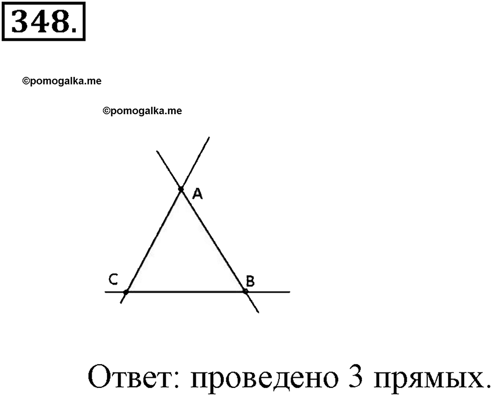 Измерение величин. §2.1. Прямая. Луч. Отрезок. Номер №348 — решение 1