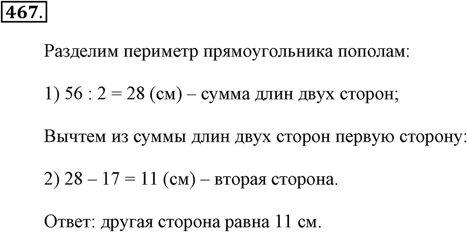 Измерение величин. §2.8. Четырёхугольники. Номер №467 — решение 1