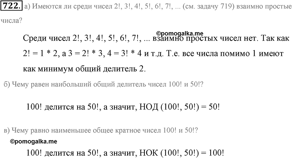 Делимость натуральных чисел. §З.6. Наименьшее общее кратное. Номер №722 — решение 1