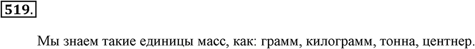 Измерение величин. §2.12. Единицы массы. Номер №519 — решение 1