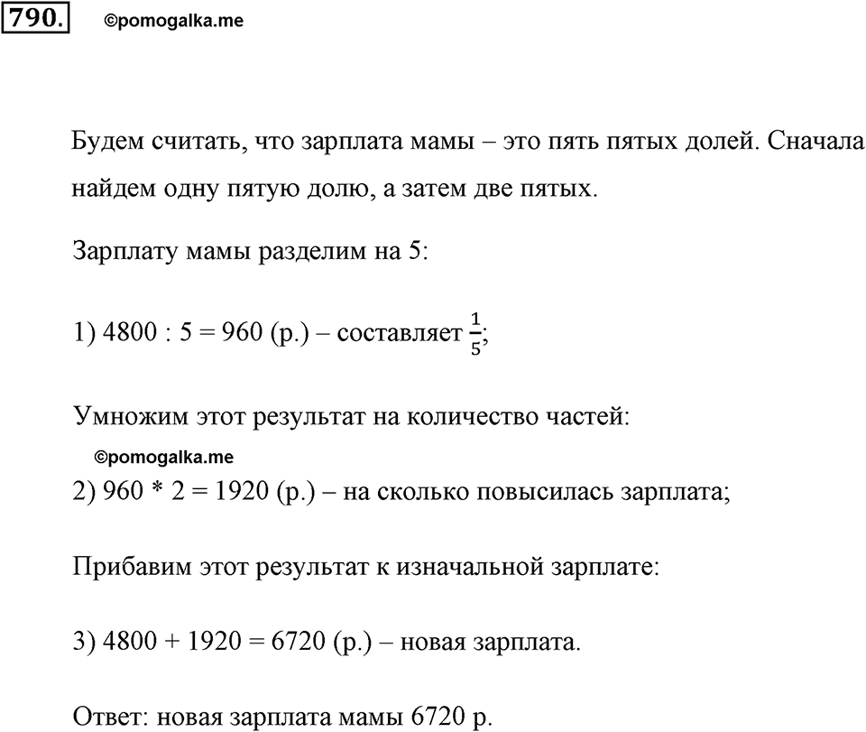 Обыкновенные дроби. §4.3. Задачи на дроби. Номер №790 — решение 1