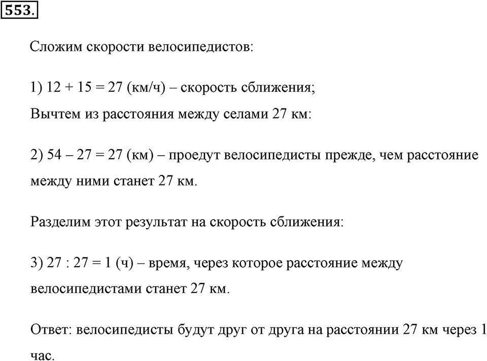 Измерение величин. §2.14. Задачи на движение. Номер №553 — решение 1