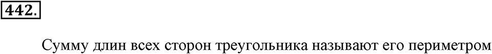 Измерение величин. §2.7. Треугольники. Номер №442 — решение 1