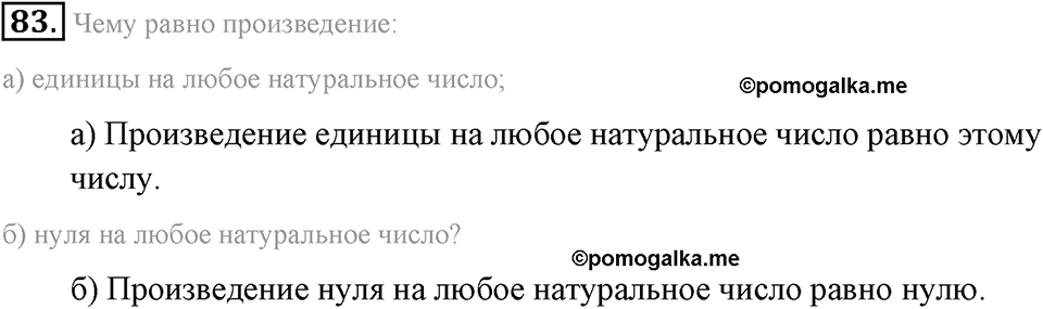 Натуральные числа и нуль. §1.7. Умножение. Законы умножения. Номер №83 — решение 1