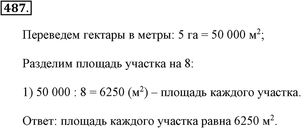 Измерение величин. §2.9. Площадь прямоугольника. Единицы площади. Номер №487 — решение 1