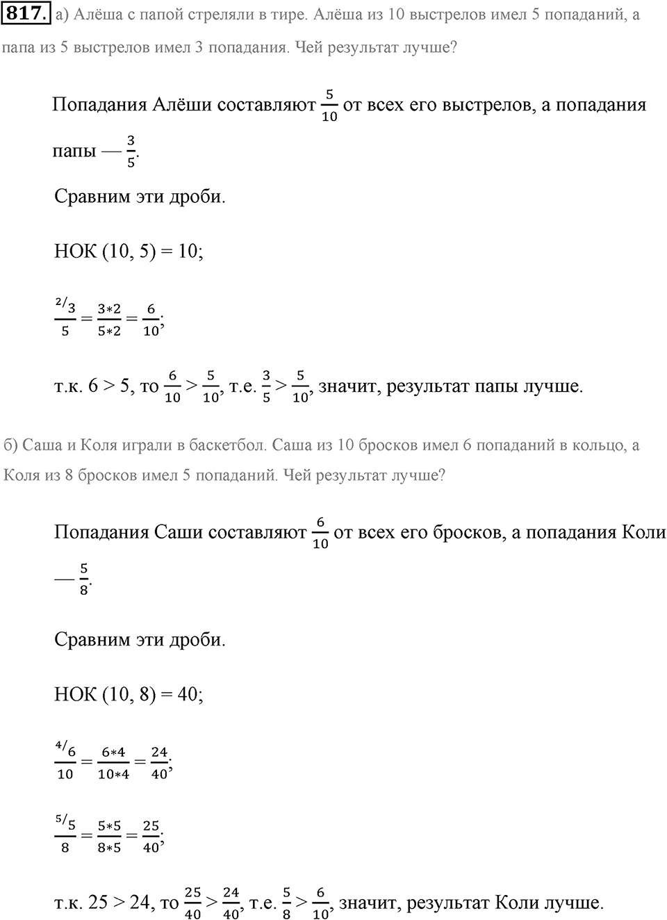 Обыкновенные дроби. §4.5. Сравнение дробей. Номер №817 — решение 1