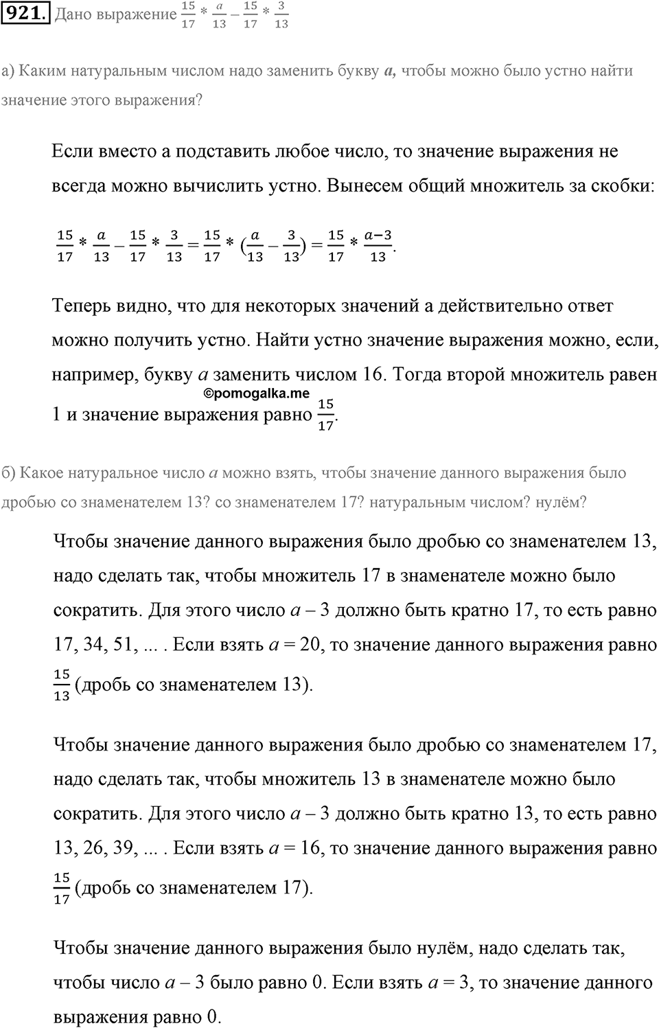 Обыкновенные дроби. §4.10. Законы умножения. Распределительный закон. Номер №921 — решение 1