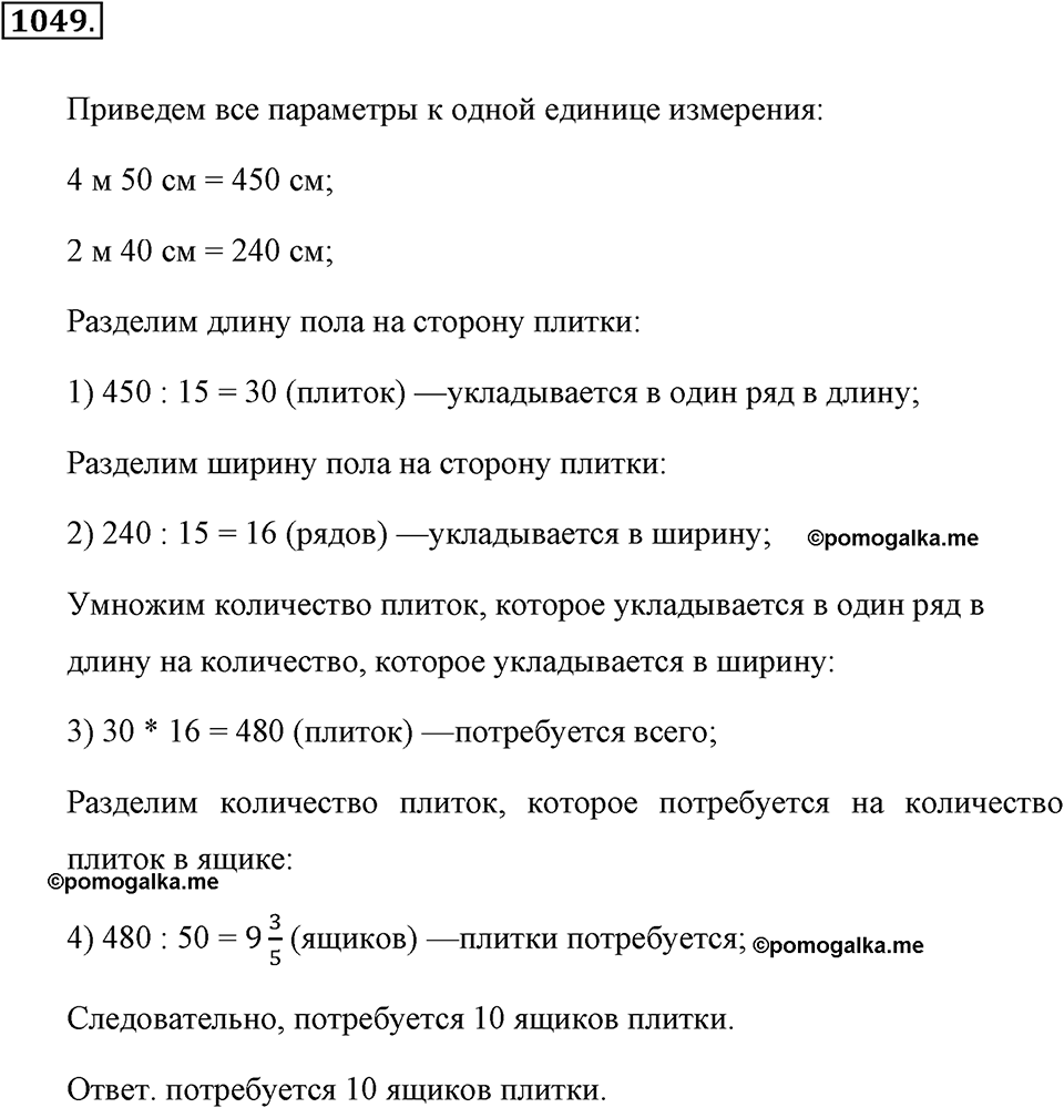 Обыкновенные дроби. §4.19. Площадь прямоугольника. Объём прямоугольного параллелепипеда. Номер №1049 — решение 1
