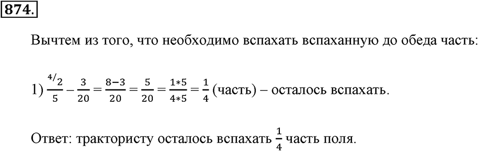 Обыкновенные дроби. §4.8. Вычитание дробей. Номер №874 — решение 1