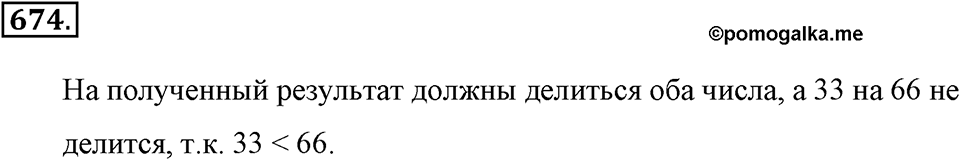 Делимость натуральных чисел. §3.5. Наибольший общий делитель. Номер №674 — решение 1