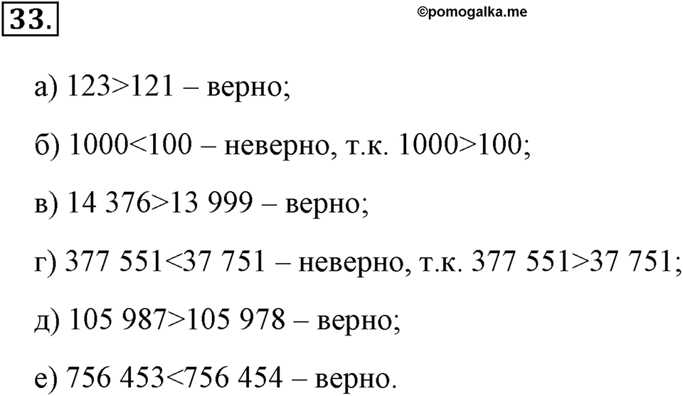 Натуральные числа и нуль. §1.3. Сравнение натуральных чисел. Номер №33 — решение 1