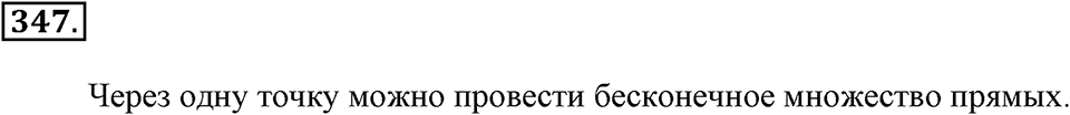 Измерение величин. §2.1. Прямая. Луч. Отрезок. Номер №347 — решение 1