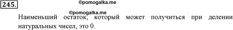 Натуральные числа и нуль. §1.15. Деление с остатком. Номер №245 — решение 1