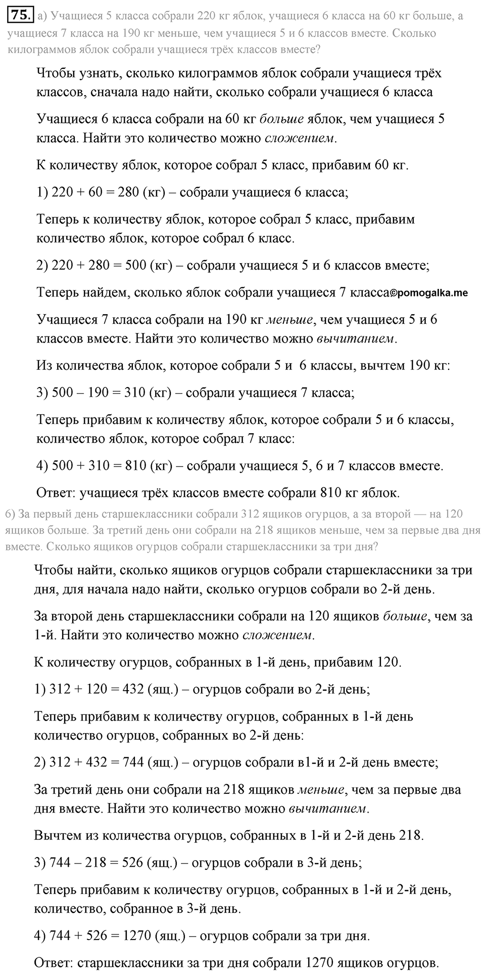 Натуральные числа и нуль. §1.6. Решение текстовых задач с помощью сложения и вычитания. Номер №75 — решение 1