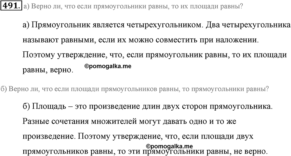 Измерение величин. §2.9. Площадь прямоугольника. Единицы площади. Номер №491 — решение 1