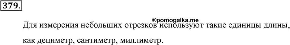Измерение величин. §2.3. Метрические единицы длины. Номер №379 — решение 1
