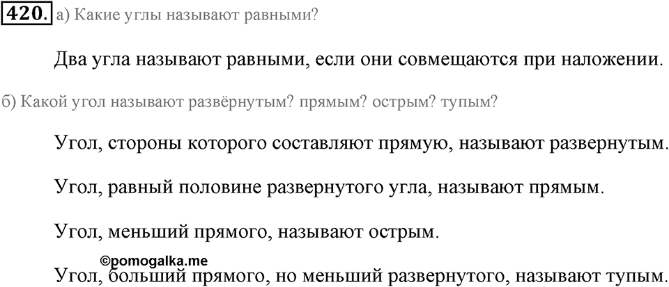 Измерение величин. §2.6. Углы. Измерение углов. Номер №420 — решение 1