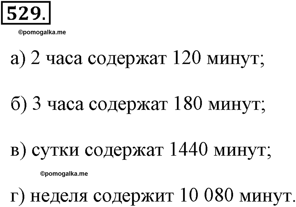 Измерение величин. §2.13. Единицы времени. Номер №529 — решение 1