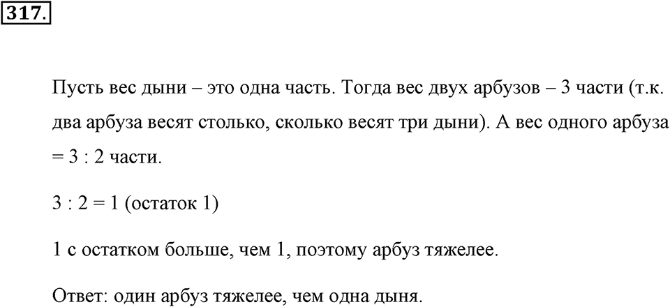 Натуральные числа и нуль. §1.17. Задачи на нахождение двух чисел по их сумме и разности. Номер №317 — решение 1