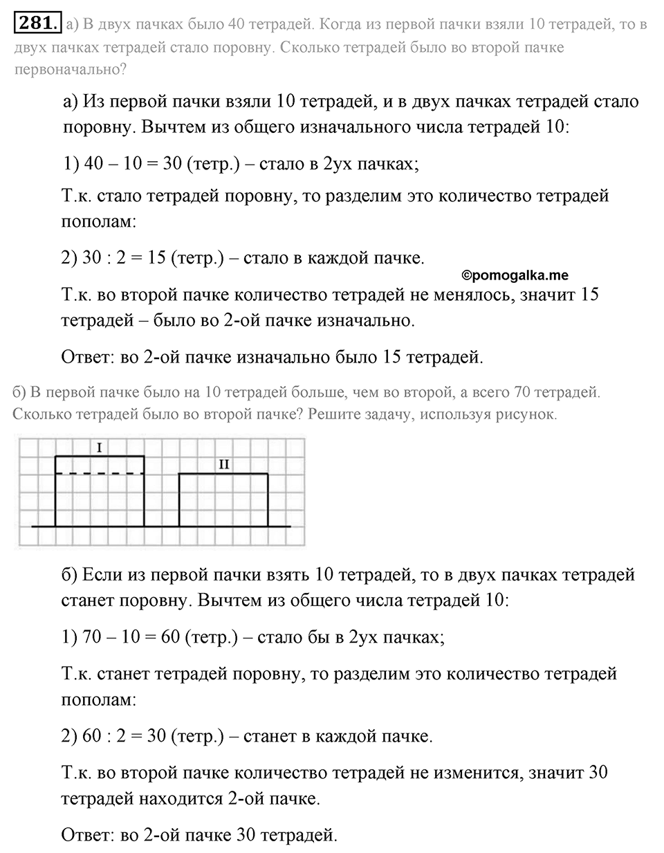 Натуральные числа и нуль. §1.17. Задачи на нахождение двух чисел по их сумме и разности. Номер №281 — решение 1