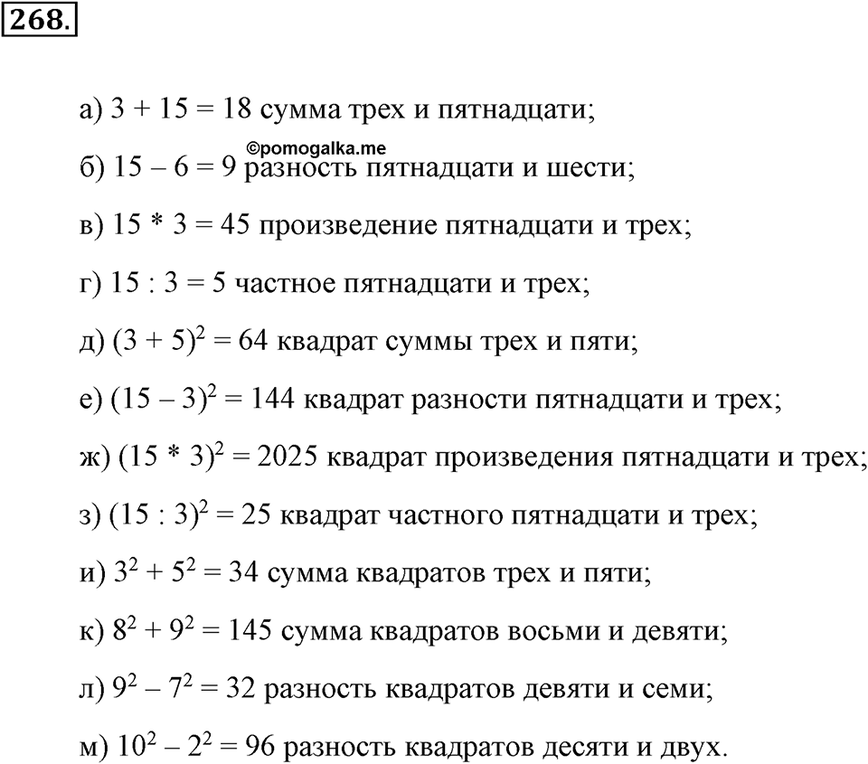 Натуральные числа и нуль. §1.16. Числовые выражения. Номер №268 — решение 1