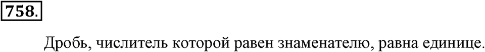 Обыкновенные дроби. §4.2. Равенство дробей. Номер №758 — решение 1