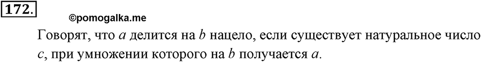 Натуральные числа и нуль. §1.12. Деление нацело. Номер №172 — решение 1
