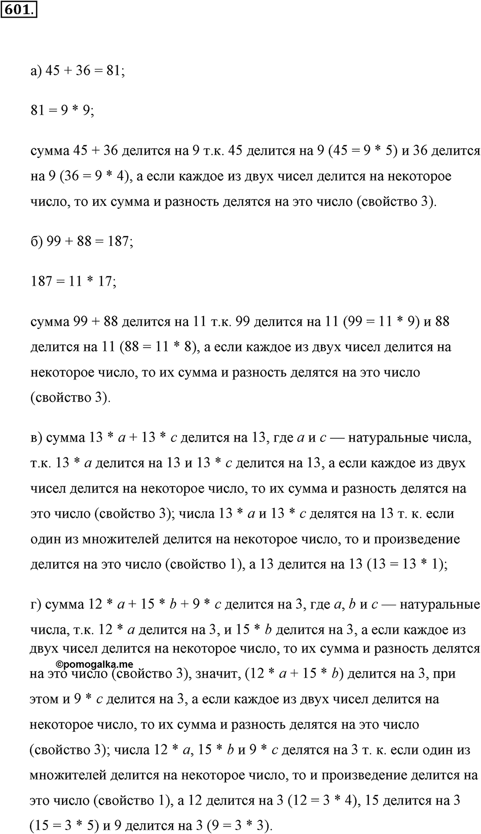 Делимость натуральных чисел. §3.1. Свойства делимости. Номер №601 — решение 1