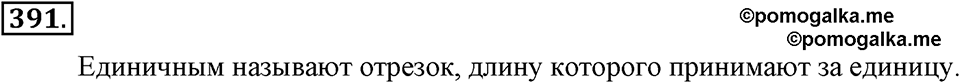 Измерение величин. §2.4. Представление натуральных чисел на координатном луче. Номер №391 — решение 1